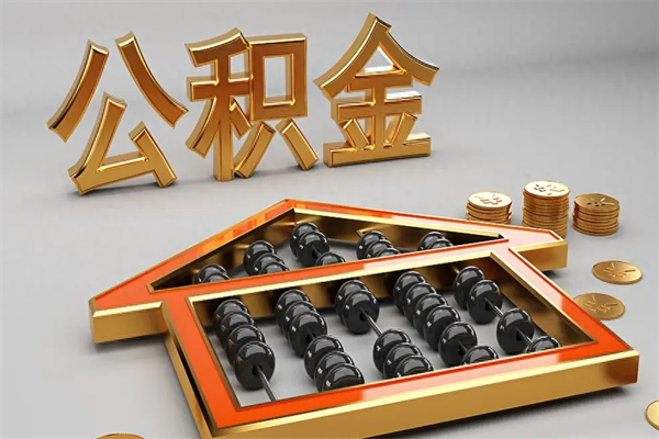 武威公积金怎么领取流程（如何领取住房公积金钱）