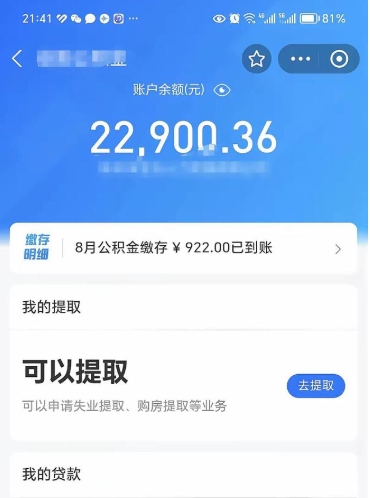 武威公积金小额提取（小额公积金提取多久到账）